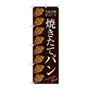 P.O.Pプロダクツ/G_のぼり SNB-2921 焼キタテパン/新品/小物送料対象商品