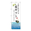 P.O.Pプロダクツ/☆G_のぼり SNB-2965 夏ギフト/新品/小物送料対象商品