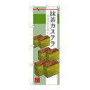 P.O.Pプロダクツ/☆G_のぼり SNB-2989 抹茶カステラ/新品/小物送料対象商品(3)