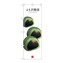 P.O.Pプロダクツ/☆G_のぼり SNB-3005 ヨモギ饅頭(白地)/新品/小物送料対象商品