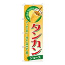 P.O.Pプロダクツ/☆G_のぼり SNB-300 タンカン(ジュース)/新品/小物送料対象商品