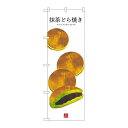 P.O.Pプロダクツ/☆G_のぼり SNB-3014 抹茶ドラ焼キ(白地)/新品/小物送料対象商品