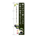 P.O.Pプロダクツ/☆G_のぼり SNB-3017 伝統ノ和菓子デス。/新品/小物送料対象商品