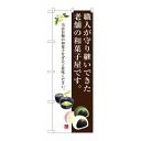P.O.Pプロダクツ/☆G_のぼり SNB-3018 老舗ノ和菓子屋デス。/新品/小物送料対象商品