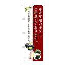 P.O.Pプロダクツ/☆G_のぼり SNB-3020 年末年始ノギフトゴ用意/新品/小物送料対象商品
