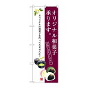P.O.Pプロダクツ/☆G_のぼり SNB-3021 オリジナル和菓子承リマス/新品/小物送料対象商品
