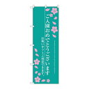 P.O.Pプロダクツ/☆G_のぼり SNB-3051 ゴ入園オメデトウ/新品/小物送料対象商品(3)