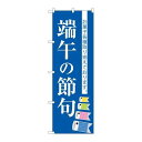 P.O.Pプロダクツ/☆G_のぼり SNB-3055 端午ノ節句/新品/小物送料対象商品