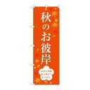 P.O.Pプロダクツ/☆G_のぼり SNB-3059 秋ノオ彼岸/新品/小物送料対象商品
