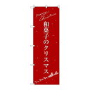 P.O.Pプロダクツ/☆G_のぼり SNB-3061 和菓子ノクリスマス/新品/小物送料対象商品