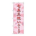 P.O.Pプロダクツ/☆G_のぼり SNB-3063 七五三祝イ承リマス/新品/小物送料対象商品(3)