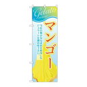 P.O.Pプロダクツ/☆G_のぼり SNB-351 マンゴー(ジェラート)/新品/小物送料対象商品