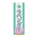 P.O.Pプロダクツ/☆G_のぼり SNB-375 ラベンダー(アイス)/新品/小物送料対象商品(3)