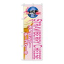 P.O.Pプロダクツ/☆G_のぼり SNB-378 ストロベリーチーズケーキ(アイス)/新品/小物送料対象商品