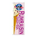 P.O.Pプロダクツ/☆G_のぼり SNB-380 ラムレーズン(アイス)/新品/小物送料対象商品