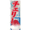 P.O.Pプロダクツ/☆G_のぼり SNB-415 チェリー(カキ氷)/新品/小物送料対象商品