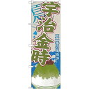 P.O.Pプロダクツ/☆G_のぼり SNB-438 宇治金時(カキ氷)/新品/小物送料対象商品