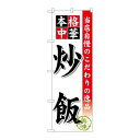 P.O.Pプロダクツ/☆G_のぼり SNB-451 炒飯/新品/小物送料対象商品