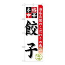 P.O.Pプロダクツ/☆G_のぼり SNB-452 餃子/新品/小物送料対象商品