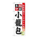 P.O.Pプロダクツ/☆G_のぼり SNB-459 小籠包/新品/小物送料対象商品