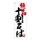 P.O.Pプロダクツ/☆G_のぼり SNB-4673 十割そば絶品白地/新品/小物送料対象商品(3)