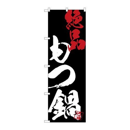 P.O.Pプロダクツ/G_のぼり SNB-4703 モツ鍋絶品黒地/新品/小物送料対象商品