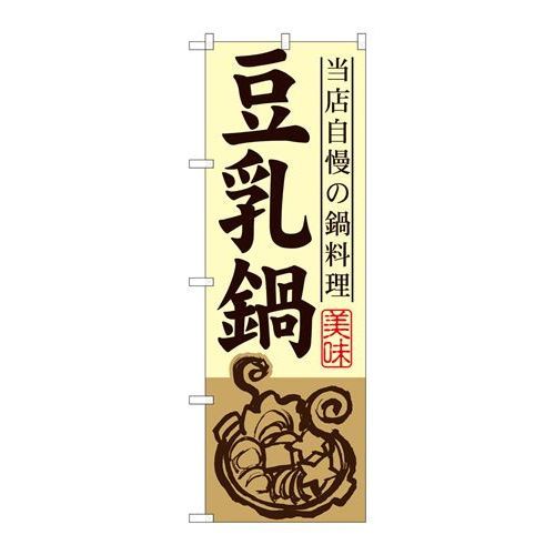 P.O.Pプロダクツ/☆G_のぼり SNB-489 豆乳鍋/新品/小物送料対象商品