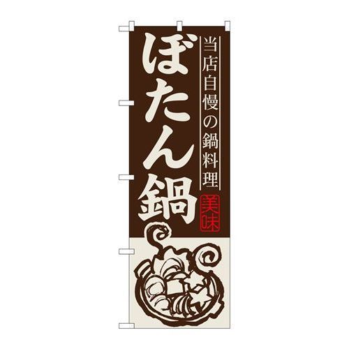 ※こちらの商品はお届けまでに約1週間程お時間を頂いております。商品名：☆G_のぼり SNB-492 ボタン鍋寸法：幅600×奥行10×高さ1800(mm)メーカー：P.O.Pプロダクツメーカー品番：SNB-492 JANコード：453968...