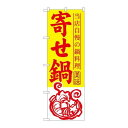 P.O.Pプロダクツ/☆G_のぼり SNB-493 寄セ鍋/新品/小物送料対象商品(3)