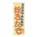 P.O.Pプロダクツ/☆G_のぼり SNB-4 フワフワフンワリ 炊キタテ/新品/小物送料対象商品(3)