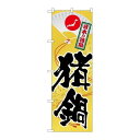 P.O.Pプロダクツ/☆G_のぼり SNB-513 猪鍋/新品/小物送料対象商品(3)