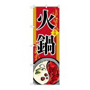 P.O.Pプロダクツ/☆G_のぼり SNB-519 火鍋/新品/小物送料対象商品(3)