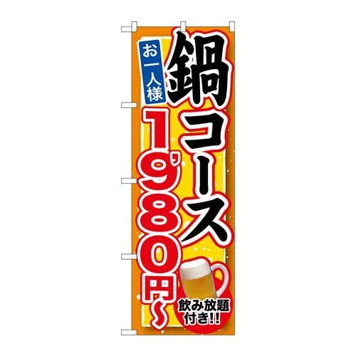 P.O.Pプロダクツ/☆G_のぼり SNB-548 鍋コース 飲み放題付 1980/新品/小物送料対象商品