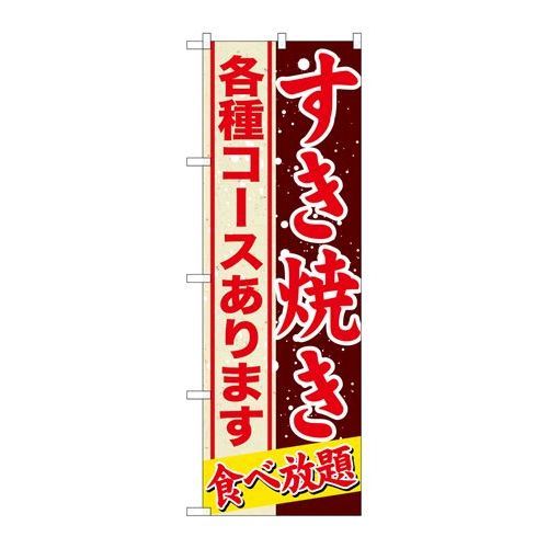 P.O.Pプロダクツ/☆G_のぼり SNB-559 スキヤキ 各種コースあります/新品/小物送料対象商品