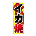 P.O.Pプロダクツ/G_のぼり SNB-599 イカ焼/新品/小物送料対象商品