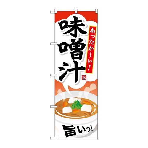 P.O.Pプロダクツ/☆G_のぼり SNB-707 味噌汁/新品/小物送料対象商品