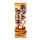 P.O.Pプロダクツ/☆G_のぼり SNB-729 ホットケーキ/新品/小物送料対象商品(3)