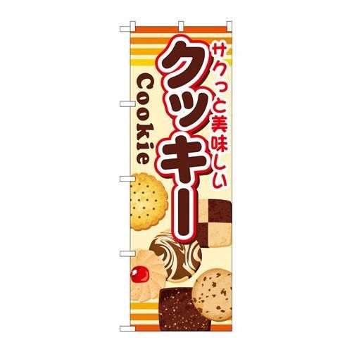 P.O.Pプロダクツ/☆G_のぼり SNB-731 クッキー/新品/小物送料対象商品