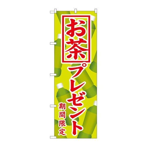 ※こちらの商品はお届けまでに約1週間程お時間を頂いております。商品名：☆G_のぼり SNB-819 オ茶プレゼント寸法：幅600×奥行10×高さ1800(mm)メーカー：P.O.Pプロダクツメーカー品番：SNB-819 JANコード：4539681308199重量：82g材質・素材：ポリエステル(ポンジ)色：フルカラー配送料について配送料金は、「小物送料」と記載のある商品総額が15,000円未満の場合、別途送料として800円（税別）頂戴いたします。北海道1,500円（税別）、沖縄2,000円（税別）頂戴いたします。東京都島しょ部、離島については、ご注文後に改めて送料をお見積り致します。予めご了承下さい。【ご注意】画面上の色はブラウザやご使用のパソコンの設定により実物と異なる場合があります。