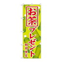 P.O.Pプロダクツ/☆G_のぼり SNB-819 オ茶プレゼント/新品/小物送料対象商品