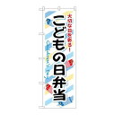 P.O.Pプロダクツ/☆G_のぼり SNB-835 コドモの日弁当/新品/小物送料対象商品