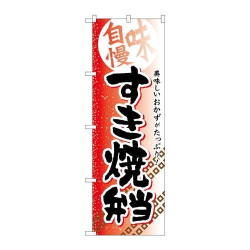 P.O.Pプロダクツ/☆G_のぼり SNB-839 スキ焼弁当/新品/小物送料対象商品