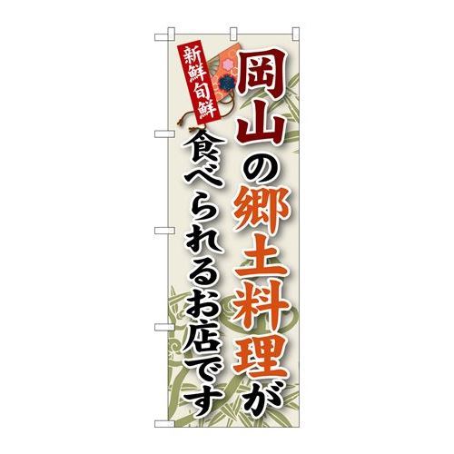 ※こちらの商品はお届けまでに約1週間程お時間を頂いております。商品名：☆G_のぼり SNB-83 岡山ノ郷土料理寸法：幅600×奥行10×高さ1800(mm)メーカー：P.O.Pプロダクツメーカー品番：SNB-83 JANコード：4539681300834重量：82g材質・素材：ポリエステル(ポンジ)色：フルカラー配送料について配送料金は、「小物送料」と記載のある商品総額が15,000円未満の場合、別途送料として800円（税別）頂戴いたします。北海道1,500円（税別）、沖縄2,000円（税別）頂戴いたします。東京都島しょ部、離島については、ご注文後に改めて送料をお見積り致します。予めご了承下さい。【ご注意】画面上の色はブラウザやご使用のパソコンの設定により実物と異なる場合があります。