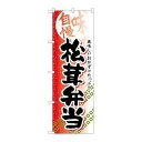 P.O.Pプロダクツ/☆G_のぼり SNB-842 松茸弁当/新品/小物送料対象商品