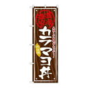 P.O.Pプロダクツ/☆G_のぼり SNB-871 カラマヨ丼/新品/小物送料対象商品