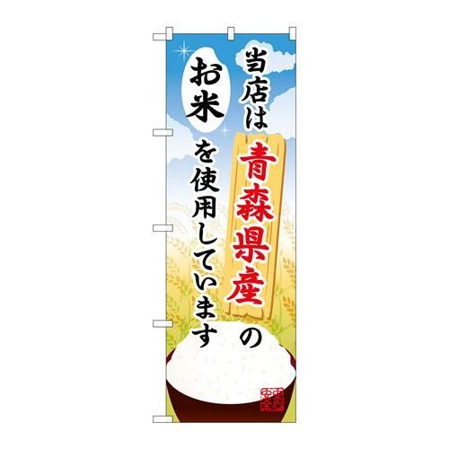 P.O.Pプロダクツ/☆G_のぼり SNB-879 青森県産ノオ米/新品/小物送料対象商品