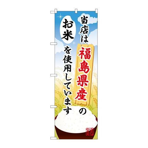 P.O.Pプロダクツ/☆G_のぼり SNB-892 福島県産ノオ米/新品/小物送料対象商品