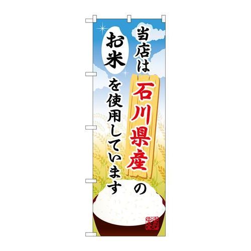 P.O.Pプロダクツ/☆G_のぼり SNB-905 石川県産ノオ米/新品/小物送料対象商品