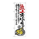 P.O.Pプロダクツ/☆G_のぼり SNB-974 極上天ぷら/新品/小物送料対象商品