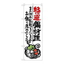 P.O.Pプロダクツ/☆G_のぼり SNB-976 特選鍋料理/新品/小物送料対象商品